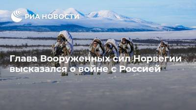 Мария Захарова - Сергей Лавров - Глава Вооруженных сил Норвегии высказался о войне с Россией - ria.ru - Москва - Норвегия - Россия - США - Осло