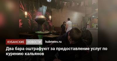 Два бара оштрафуют за предоставление услуг по курению кальянов - kubnews.ru - Анапа - Краснодарский край