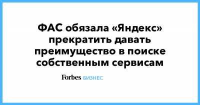 ФАС обязала «Яндекс» прекратить давать преимущество в поиске собственным сервисам - forbes.ru - Кинопоиск