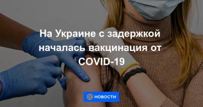 Александр Скичко - На Украине с задержкой началась вакцинация от COVID-19 - news.mail.ru - Черкасская обл.