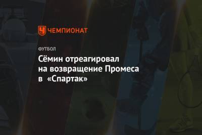 Юрий Семин - Квинси Промес - Арина Лаврова - Сёмин отреагировал на возвращение Промеса в «Спартак» - championat.com