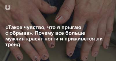 «Такое чувство, что я прыгаю с обрыва». Почему все больше мужчин красят ногти и приживется ли тренд - news.tut.by - Лос-Анджелес