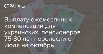 Выплату ежемесячных компенсаций для украинских пенсионеров 75-80 лет перенесли с июля на октябрь - strana.ua