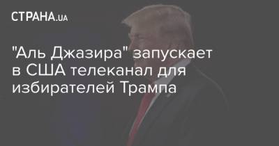 Дональд Трамп - "Аль Джазира" запускает в США телеканал для избирателей Трампа - strana.ua