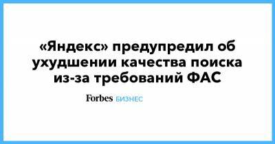 «Яндекс» предупредил об ухудшении качества поиска из-за требований ФАС - forbes.ru - Россия