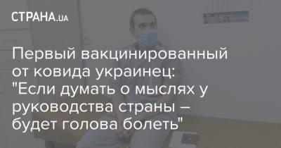 Первый вакцинированный от ковида украинец: "Если думать о мыслях у руководства страны – будет голова болеть" - strana.ua - Черкассы