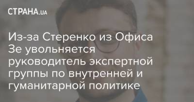 Сергей Стерненко - Из-за Стеренко из Офиса Зе увольняется руководитель экспертной группы по внутренней и гуманитарной политике - strana.ua
