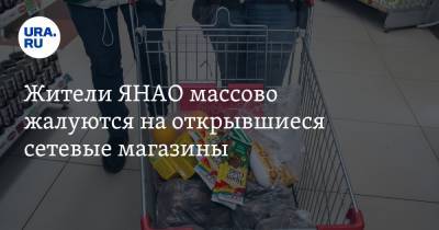 Жители ЯНАО массово жалуются на открывшиеся сетевые магазины - ura.news - Салехард - окр. Янао
