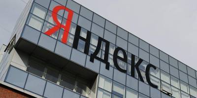 ФАС запретила "Яндексу" занижать позиции конкурентов в поисковой выдаче - ruposters.ru