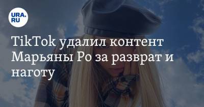 Клавдия Кока - TikTok удалил контент Марьяны Ро за разврат и наготу. Видео - ura.news - Екатеринбург
