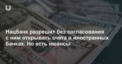 Нацбанк ввел изменения для желающих открыть счета за границей, купить недвижимость или ценные бумаги - news.tut.by