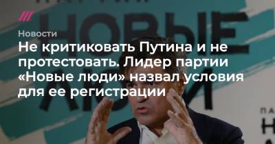 Алексей Навальный - Кирилл Зыков - Алексей Нечаев - Не критиковать Путина и не протестовать. Лидер партии «Новые люди» назвал условия для ее регистрации - tvrain.ru - Москва