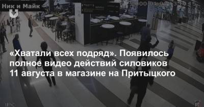 «Хватали всех подряд». Появилось полное видео действий силовиков 11 августа в магазине на Притыцкого - news.tut.by - Минск
