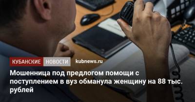Мошенница под предлогом помощи с поступлением в вуз обманула женщину на 88 тыс. рублей - kubnews.ru - Краснодарский край - район Туапсинский