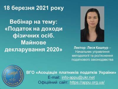 18 березня відбудеться онлайн-вебінар по наданню допомоги при заповненні Декларації про майновий стан і доходи - akcenty.com.ua - Украина