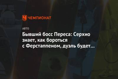 Максим Ферстаппен - Серхио Перес - Бывший босс Переса: Серхио знает, как бороться с Ферстаппеном, дуэль будет интересной - championat.com