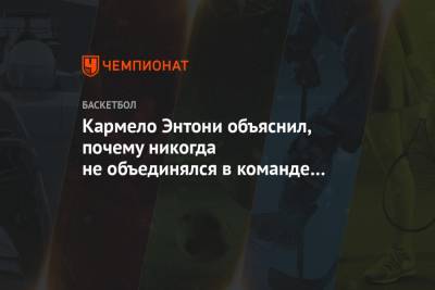 Джеймс Леброн - Энтони Кармело - Кармело Энтони объяснил, почему никогда не объединялся в команде с Леброном Джеймсом - championat.com - Нью-Йорк - штат Оклахома