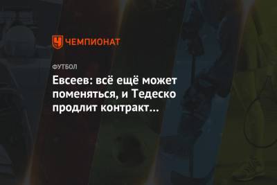 Вадим Евсеев - Доменико Тедеско - Евсеев: всё ещё может поменяться, и Тедеско продлит контракт со «Спартаком» - championat.com - Уфа