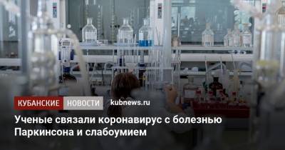 Ученые связали коронавирус с болезнью Паркинсона и слабоумием - kubnews.ru - Голландия