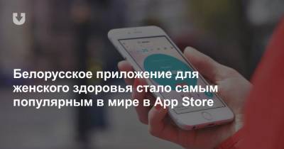 Белорусское приложение для женского здоровья стало самым популярным в мире в App Store - news.tut.by