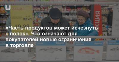 «Часть продуктов может исчезнуть с полок». Что означают для покупателей новые ограничения в торговле - news.tut.by - Могилевская обл. - Бобруйск - Торговля