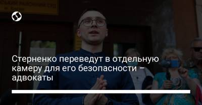 Сергей Стерненко - Стерненко переведут в отдельную камеру для его безопасности – адвокаты - liga.net