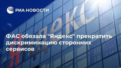 ФАС обязала "Яндекс" прекратить дискриминацию сторонних сервисов - ria.ru - Москва - Россия - Кинопоиск