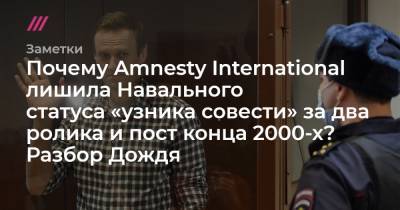 Алексей Навальный - Почему Amnesty International лишила Навального статуса «узника совести» за два ролика и пост конца 2000-х? Разбор Дождя - tvrain.ru