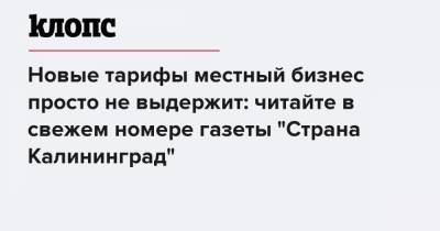 Новые тарифы местный бизнес просто не выдержит: читайте в свежем номере газеты "Страна Калининград" - klops.ru - Турция - Калининград