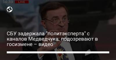 Виктор Медведчук - СБУ задержала "политэксперта" с каналов Медведчука: подозревают в госизмене – видео - liga.net