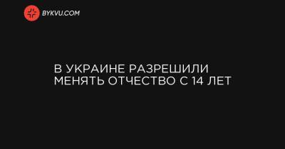 Алексей Гончаренко - В Украине разрешили менять отчество с 14 лет - bykvu.com - Украина