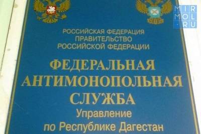 УФАС Дагестана сделало заявление по ситуации с ценами на газ - mirmol.ru - респ. Дагестан