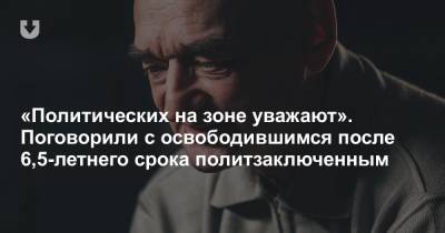 «Политических на зоне уважают». Поговорили с освободившимся после 6,5-летнего срока политзаключенным - news.tut.by - Витебск - Витебская обл.