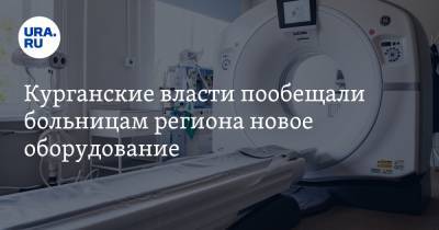 Курганские власти пообещали больницам региона новое оборудование - ura.news - Курганская обл. - Курган