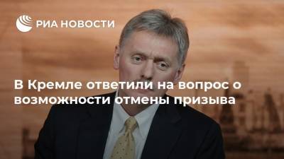 Дмитрий Песков - Дмитрий Нагиев - В Кремле ответили на вопрос о возможности отмены призыва - ria.ru - Москва - Россия