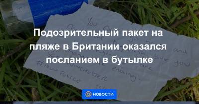 Екатерина Гура - Подозрительный пакет на пляже в Британии оказался посланием в бутылке - news.mail.ru - Англия
