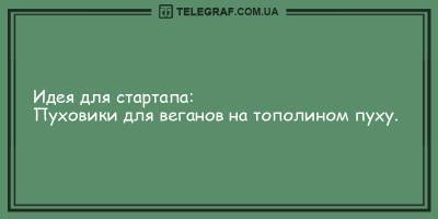 Остап Бендер - Анекдоты на вечер 24 февраля, которые обеспечат вам хорошее настроение - ТЕЛЕГРАФ - telegraf.com.ua