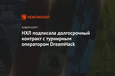 НХЛ подписала долгосрочный контракт с турнирным оператором DreamHack - championat.com