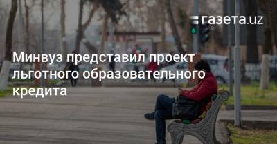 Минвуз представил проект льготного образовательного кредита - gazeta.uz - Узбекистан