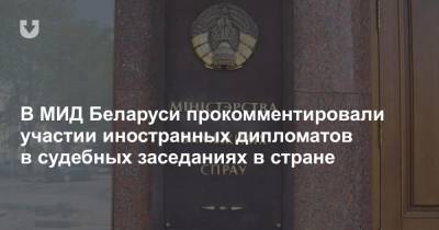 В МИД Беларуси прокомментировали участии иностранных дипломатов в судебных заседаниях в стране - news.tut.by