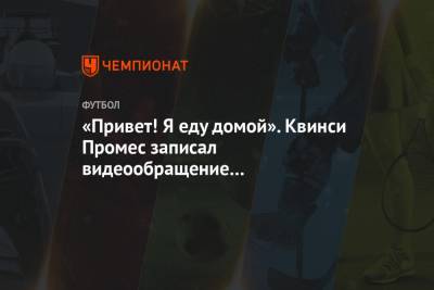 Квинси Промес - «Привет! Я еду домой». Квинси Промес записал видеообращение к болельщикам «Спартака» - championat.com