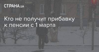 Кто не получит прибавку к пенсии с 1 марта - strana.ua