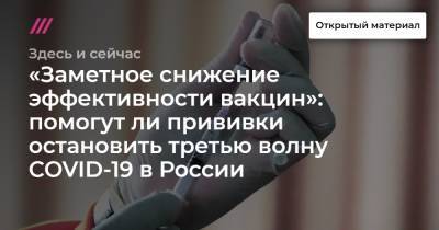«Заметное снижение эффективности вакцин»: помогут ли прививки остановить третью волну COVID-19 в России - tvrain.ru
