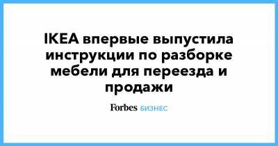 IKEA впервые выпустила инструкции по разборке мебели для переезда и продажи - forbes.ru