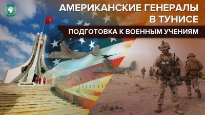 Кристофер Каволь - «Африканский лев»: военные учения или геополитическая игра США - riafan.ru - Тунис