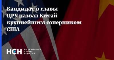 Уильям Бернс - Джо Байден - Кандидат в главы ЦРУ назвал Китай крупнейшим соперником США - nsn.fm - Китай - США