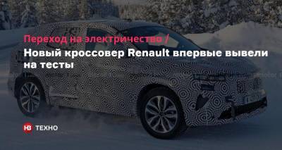 Переход на электричество. Новый кроссовер Renault впервые вывели на тесты - nv.ua