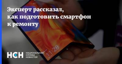 Эксперт рассказал, как подготовить смартфон к ремонту - nsn.fm
