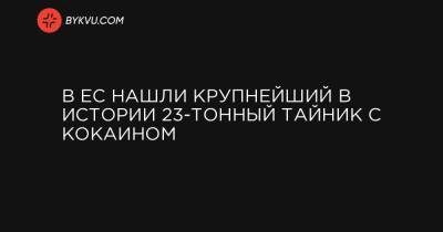 В ЕС нашли крупнейший в истории 23-тонный тайник с кокаином - bykvu.com - Бельгия - Голландия - Парагвай