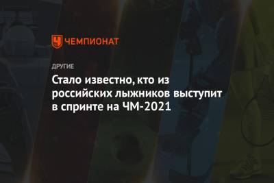 Александр Большунов - Наталья Непряева - Сергей Устюгов - Глеб Ретивых - Александр Терентьев - Христина Мацокина - Сергей Турышев - Юлия Ступак - Татьяна Сорина - Стало известно, кто из российских лыжников выступит в спринте на ЧМ-2021 - championat.com